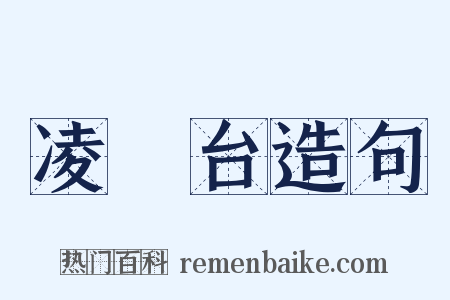 凌歊台造句是什么意思的图片